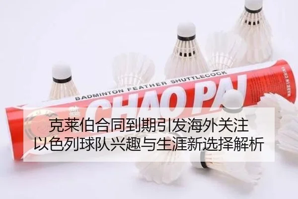 克莱伯合同到期引发海外关注 以色列球队兴趣与生涯新选择解析